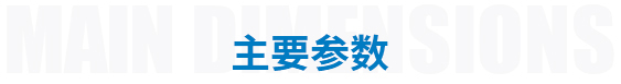 主要參數